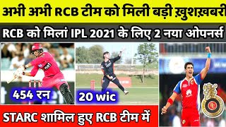 IPL 2021: अभी अभी आई RCB टीम से शामिल हुए M.starc और 2 बहुत बड़ी update|rcb update|rcb news