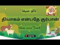 Dhiyagam Enbathe Qurban தியாகம் என்பதே குர்பான் Nagoor Han