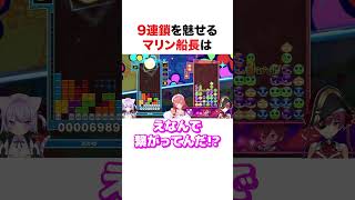 ９連鎖を魅せるマリン船長【ホロライブ】#shorts