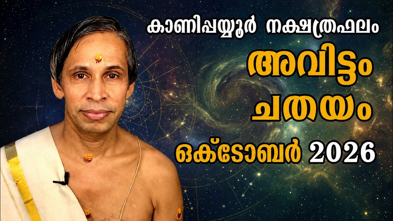 അവിട്ടം ചതയം ഒക്ടോബർ നക്ഷത്രഫലം 2026-October Avittam-Chathayam Nakshatraphalam-Kanip