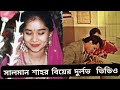 সালমান শাহ র বিয়ের দুর্লভ ভিডিও Salman Shah W
