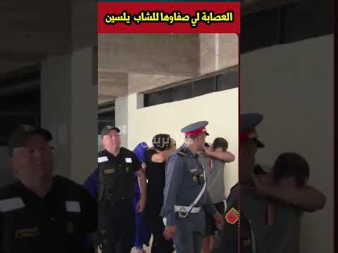 العصابة لي صفاوها لياسين #أخبار #نفيسه
