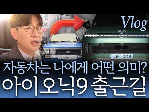 아이오닉9에 포니 테마...당신에게 자동차는 무엇입니까? 댓글 부탁드려요 ^^
