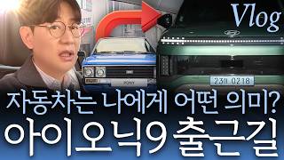 [김한용] 아이오닉9에 포니 테마...당신에게 자동차는 무엇입니까? 댓글 부탁드려요 ^^