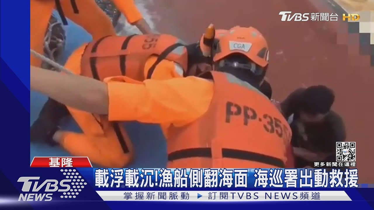 疑遭貨輪撞擊 基隆嶼外海漁船翻覆7人落水求救