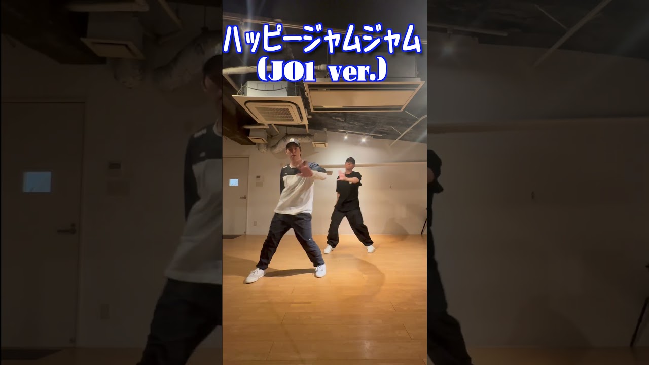 【ハッピージャムジャム (JO1 ver)】 #jo1 #しまじろう #踊ってみた