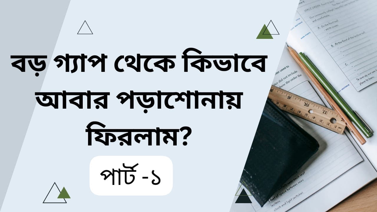 বড় গ্যাপ থেকে কিভাবে আবার পড়াশোনায় ফিরলাম? 🤯 | পার্ট -১ #bcsstudyvlog #bcs