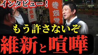 定数削減ゴリ押しの大阪維新を参政党が倒します！国旗損壊罪 何故審議拒否か！　＃国旗損壊罪