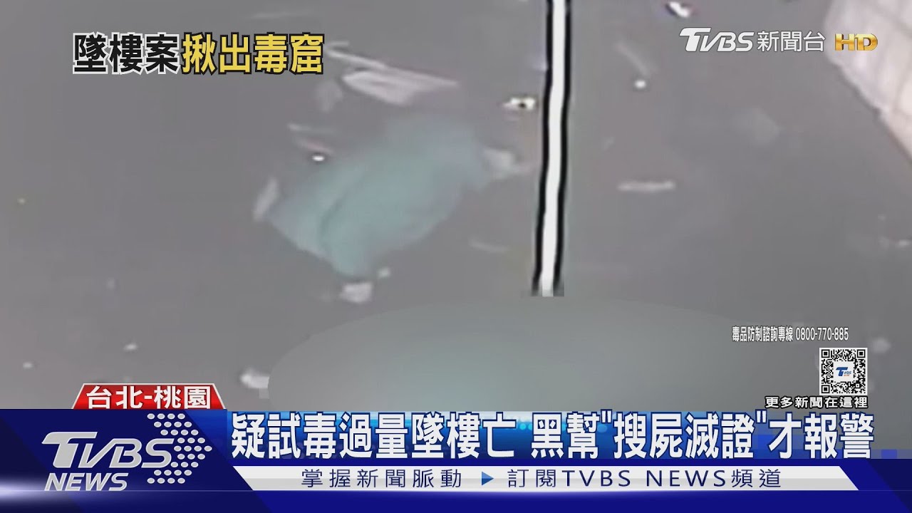 疑試毒過量墜樓亡　黑幫「搜屍滅證」才報警