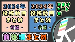 【おまけパート有り】2024年に投稿した動画をまとめてみたをまとめてみた（前後編）