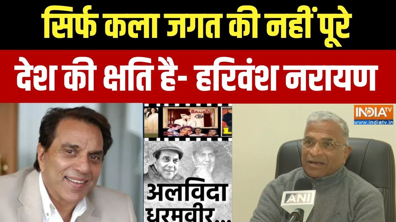 Harivansh On Dharmendra Death: राज्यसभा के उपसभापति हरिवंश नारायण सिंह ?