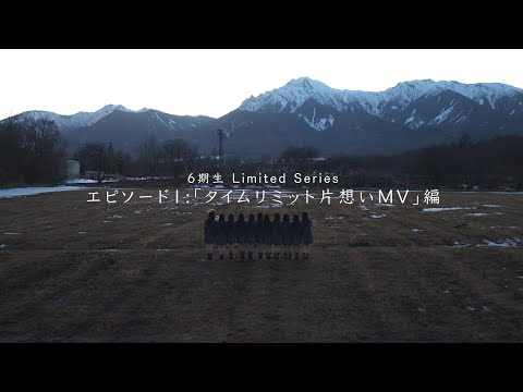 乃木坂46 6期生 Limited Series エピソード1「タイムリミット片想い」MV編