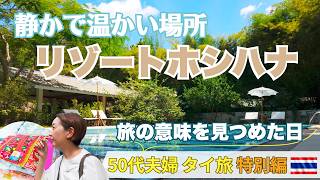 【チェンマイ🇹🇭】本当は秘密にしたい🌿想いをつなぐ美しいコテージ｜バーンロムサイの手仕事が紡ぐ、子どもたちの未来｜50代夫婦のタイ旅・特別編