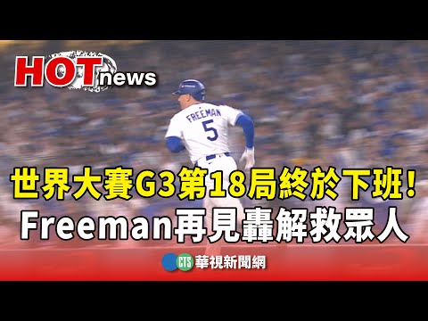 第18局終於下班！　世界大賽G3　Freeman再見轟解救眾人
