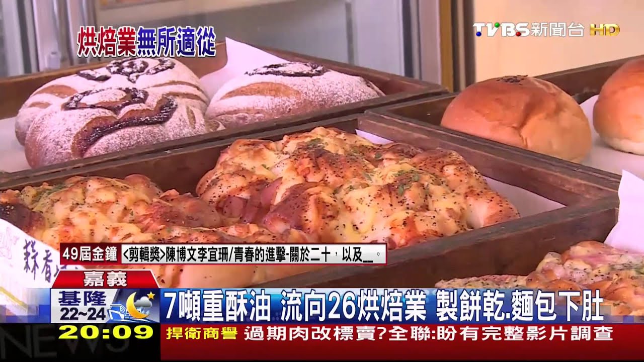劣油風暴/7噸重酥油 流向26烘焙業!製餅乾、麵包下肚