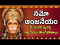 Namo Anjaneyam Hanuman Devotional Song నమో అంజనేయం Anjaneya Songs