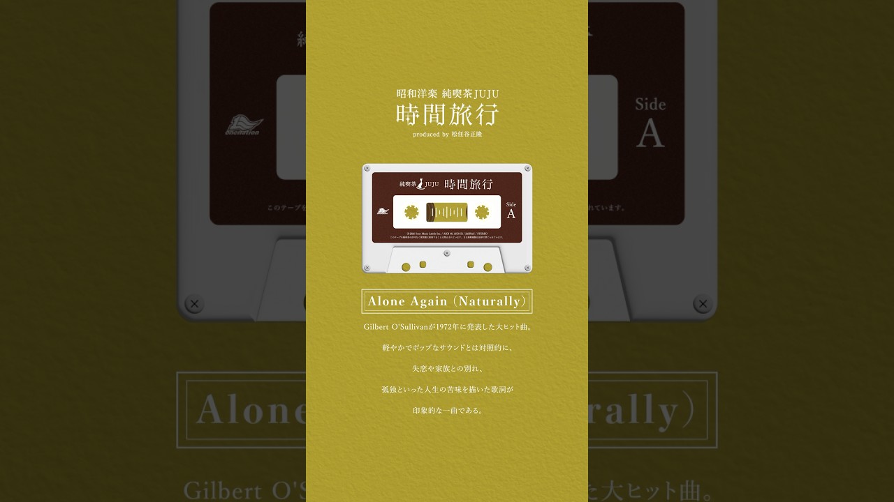 『昭和洋楽 純喫茶JUJU「時間旅行」』収録「Alone Again (Naturally)」 #JUJU #松任谷正隆 #ギルバートオサリバン #cover