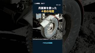 月面車を救った、4枚の地図【この瞬間、なぜ？】#Shorts