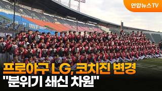프로야구 LG, 코치진 변경…"분위기 쇄신 차원" / 연합뉴스TV (YonhapnewsTV)