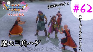【ドラクエ11実況】ツッコミと魔物が超跳梁跋扈り実況#62【※ネタバレ注意】