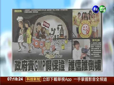 政府賣GMP假保證 誰信誰倒楣