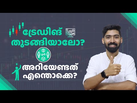 ട്രേഡിങ് ചെയ്തു തുടങ്ങാം| Get started -Trading for Beginners Malayalam | Stock Market Malayalam