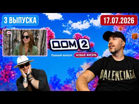 Дом 2 смотреть онлайн — архив эфира