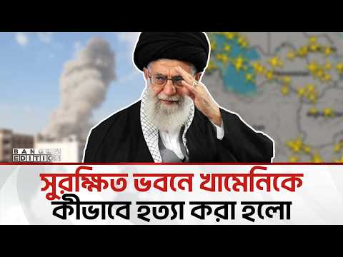 তৃতীয় বিশ্ব যু'দ্ধে'র আ'শ'ঙ্কা | Bangla Edition