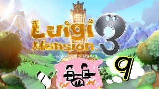 【ルイージマンション３】(概要欄必読) オヤマ～ンマミ～ヤ実況 オバキュームでオバケ退治～すいこみ９～