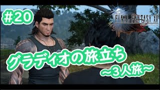 【女性ゲーム実況 FF15 #20】心強きグラディオの旅立ち～3人旅～