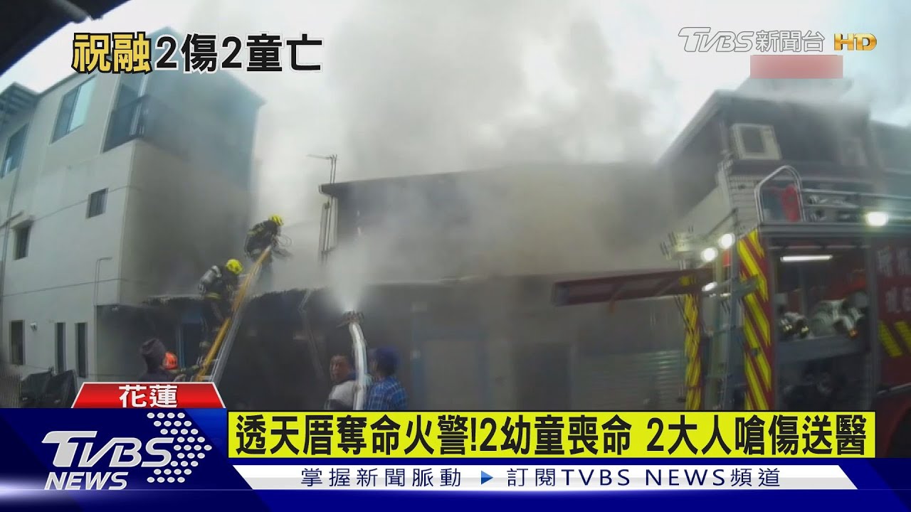 童玩打火機釀災？小兄妹喪命　伯公、女租客嗆傷送醫