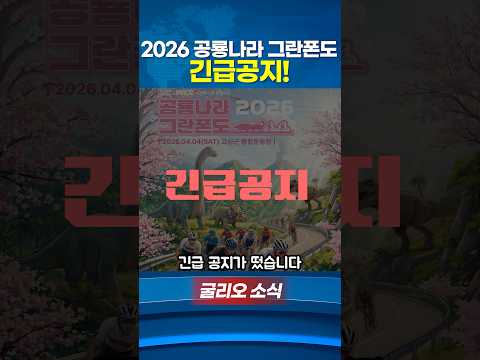 26공룡나라 그란폰도 긴급공지