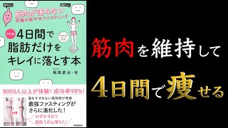 【プロテインダイエットの進化版!】改訂版 4日間で脂肪だけをキレイに落とす本【代謝酵素を増やそう!】