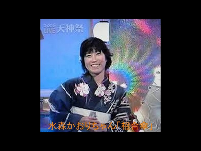水森かおり 相合傘 歌詞 歌ネット