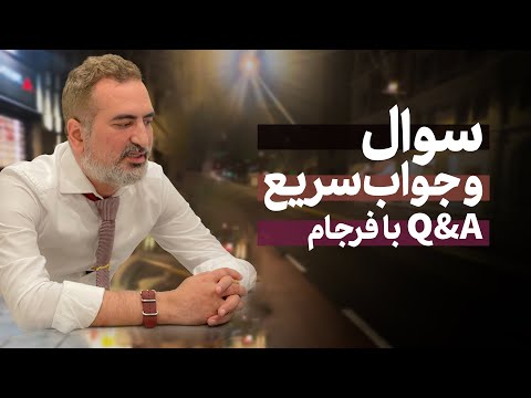 پاسخ به سوال های شما از فرجام