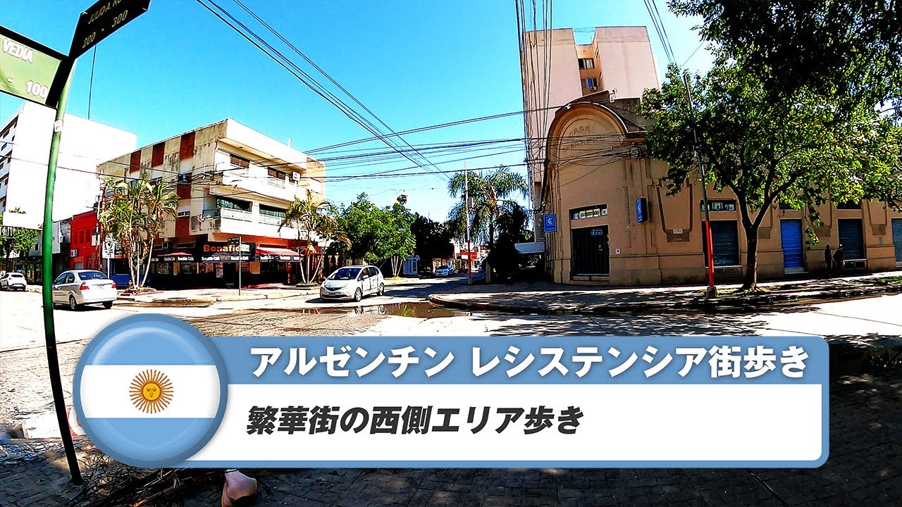 【アルゼンチン】レシステンシア③繁華街の西側エリア