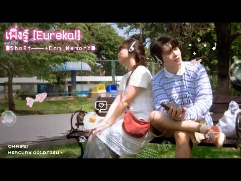 Mercury Goldfish - เพิ่งรู้ (Eureka!) | [Lyrics Video]