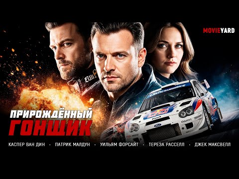 АДРЕНАЛИНОВЫЙ БОЕВИК! ОН ВПИТАЛ СКОРОСТЬ ОТ ОТЦА И ВЫРОС В БЕЗУМНОГО ГОНЩИКА! Прирожденный гонщик