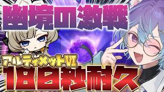 【 #原神 】幽境アルティメット180秒耐久！！！