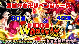 【F新規】ドッカンバトル実況　[Part370]　～Wドッカンフェス100連(60連＋40連)～