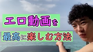 【切り抜き】エ〇動画を最高に楽しむ方法！！！