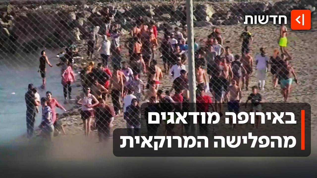 הפלישה למובלעת הספרדית: 50 אלף מהגרים ממרוקו חצו את הגבול