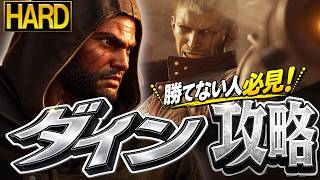 【ハード攻略】ダイン戦HARD攻略！勝てない人必見！【ff7 リバース】