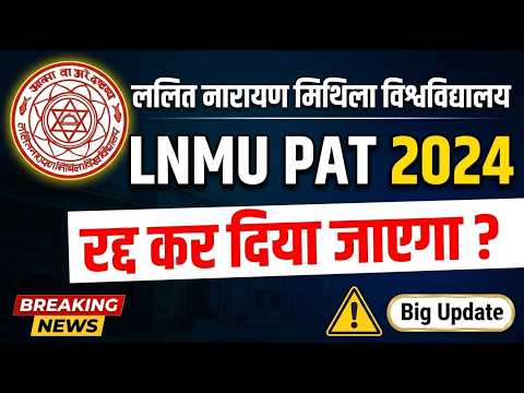 क्या LNMU PAT 2024 रद्द कर दिया जाएगा ?🚨 Big Update | Fact Check & Official Details | #lnmupat2024