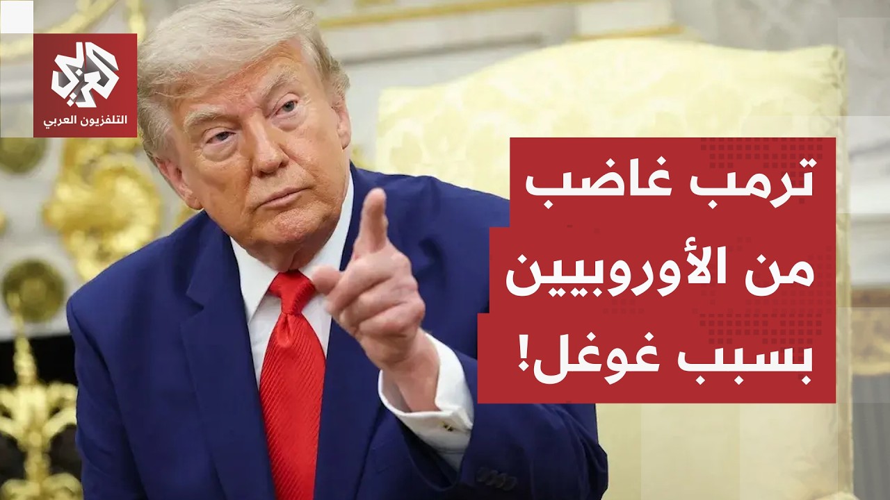 بسبب غوغل.. ترمب يهدد الاتحاد الأوروبي بدفع ثمن باهظ!
