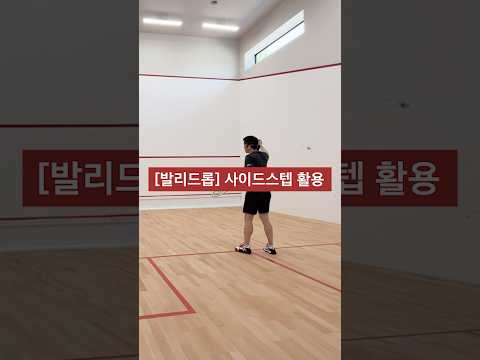 백핸드 발리 드롭 - 사이드 스텝 활용 #스쿼시 #스쿼시포스트 #squash
