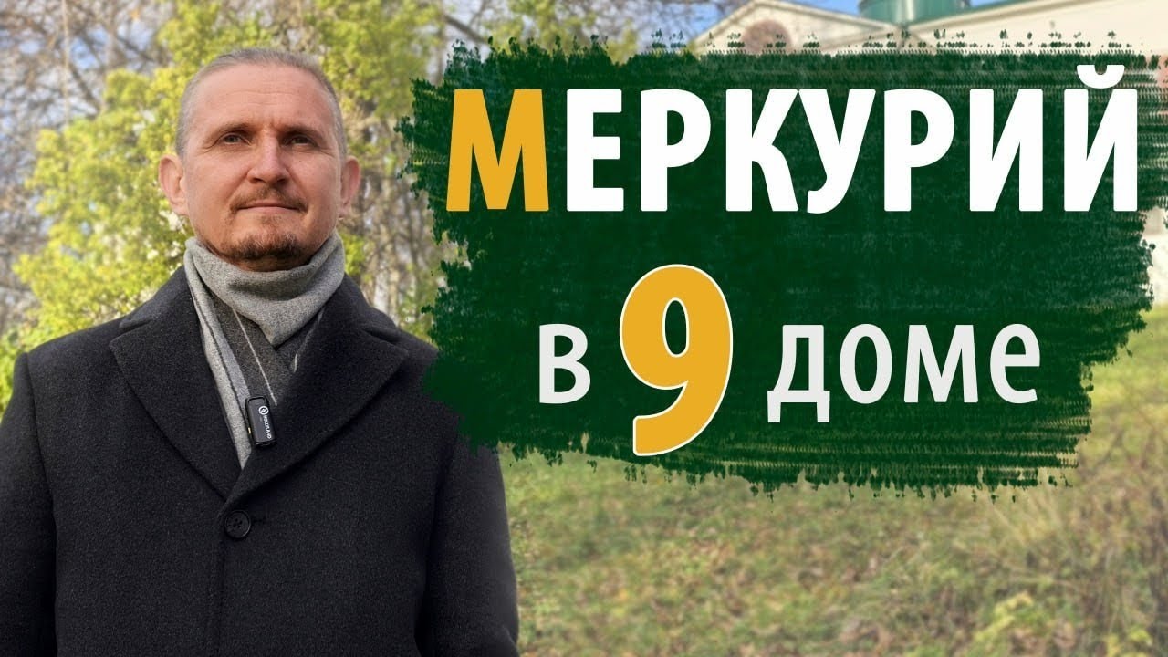 МЕРКУРИЙ в 9 ДЕВЯТОМ ДОМЕ | Дмитрий Пономарев