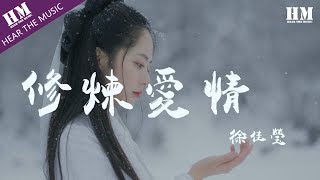 徐佳瑩 - 修煉愛情 『修炼爱情的心酸 学会放好以前的渴望』【動態歌詞Lyrics】