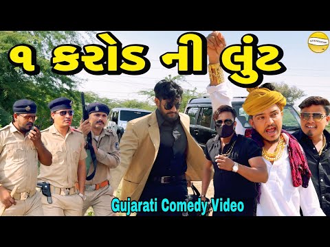 ૧ કરોડ ની લુંટ//Gujarati Comedy Video//કોમેડી વીડીયો SB HINDUSTANI 