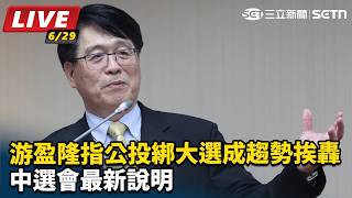 游盈隆指公投綁大選成趨勢挨轟